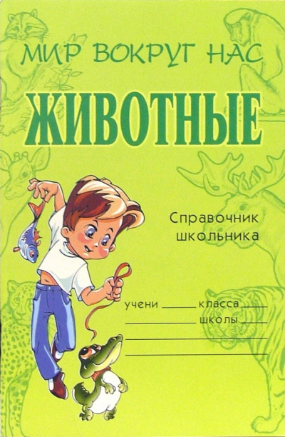 Слушайте бесплатные аудиокниги на русском языке | Audiobukva.ru Модестова Татьяна - Животные. Справочник школьника