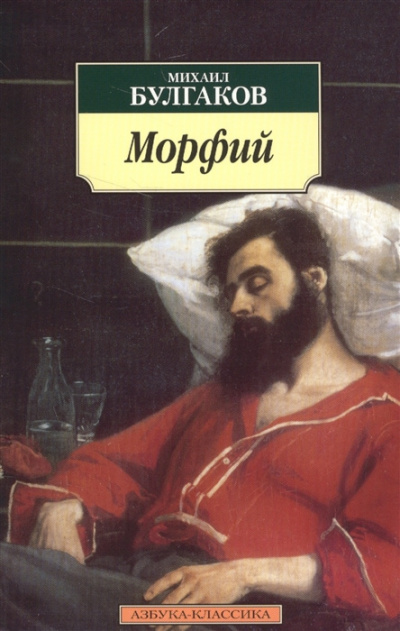 Слушайте бесплатные аудиокниги на русском языке | Audiobukva.ru Булгаков Михаил - Морфий