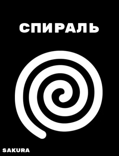 Слушайте бесплатные аудиокниги на русском языке | Audiobukva.ru Sakura - Спираль