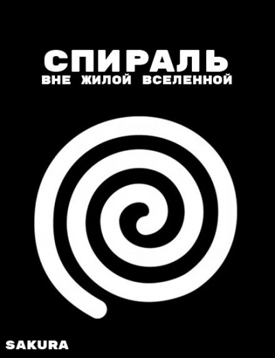 Слушайте бесплатные аудиокниги на русском языке | Audiobukva.ru Sakura - Спираль: Вне жилой вселенной