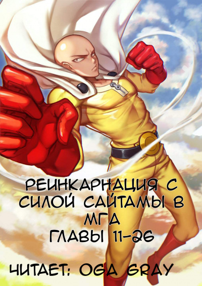 Слушайте бесплатные аудиокниги на русском языке | Audiobukva.ru Suploly - Реинкарнация с силой Сайтамы в MГA 3 Слушайте бесплатные аудиокниги на русском языке | Audiobukva.ru Suploly - Реинкарнация с силой Сайтамы в MГA 3