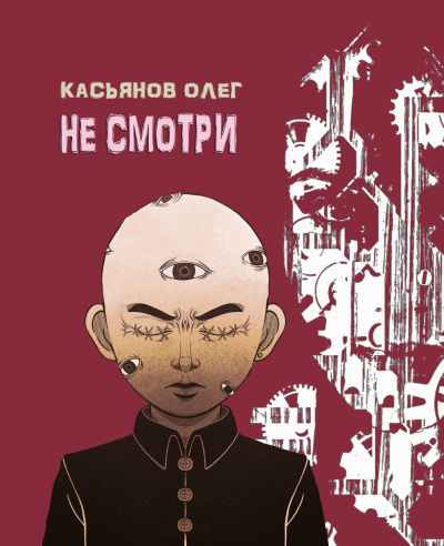 Слушайте бесплатные аудиокниги на русском языке | Audiobukva.ru Касьянов Олег - Не смотри