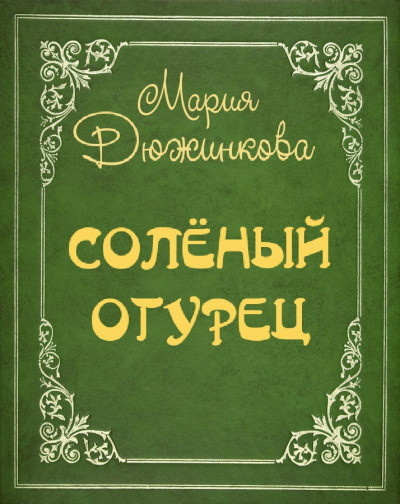 Слушайте бесплатные аудиокниги на русском языке | Audiobukva.ru Дюжинкова Мария - Соленый огурец