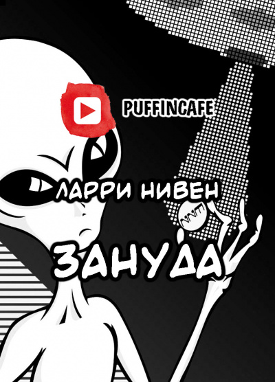 Слушайте бесплатные аудиокниги на русском языке | Audiobukva.ru Нивен Ларри - Зануда