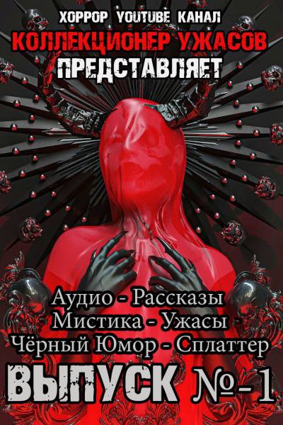 Слушайте бесплатные аудиокниги на русском языке | Audiobukva.ru Коллекция Ужасов 1 Слушайте бесплатные аудиокниги на русском языке | Audiobukva.ru Коллекция Ужасов 1