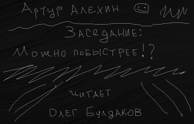 Слушайте бесплатные аудиокниги на русском языке | Audiobukva.ru Алехин Артур - Заседание. Можно побыстрее Слушайте бесплатные аудиокниги на русском языке | Audiobukva.ru Алехин Артур - Заседание. Можно побыстрее