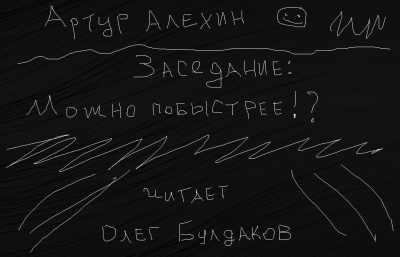 Слушайте бесплатные аудиокниги на русском языке | Audiobukva.ru Алехин Артур - Заседание. Можно побыстрее