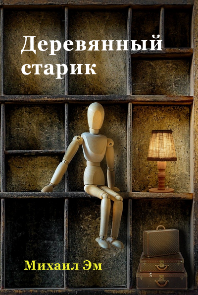 Слушайте бесплатные аудиокниги на русском языке | Audiobukva.ru Михаил Эм - Деревянный старик Слушайте бесплатные аудиокниги на русском языке | Audiobukva.ru Михаил Эм - Деревянный старик
