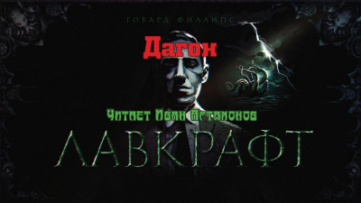 Слушайте бесплатные аудиокниги на русском языке | Audiobukva.ru Лавкрафт Говард - Дагон Слушайте бесплатные аудиокниги на русском языке | Audiobukva.ru Лавкрафт Говард - Дагон