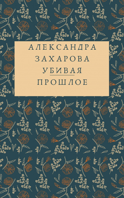 Слушайте бесплатные аудиокниги на русском языке | Audiobukva.ru Захарова Александра - Убивая прошлое