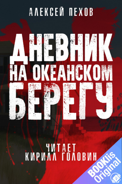 Слушайте бесплатные аудиокниги на русском языке | Audiobukva.ru Пехов Алексей - Дневник на океанском берегу