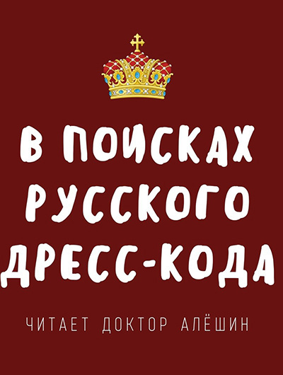 Слушайте бесплатные аудиокниги на русском языке | Audiobukva.ru Алешин Максим - В поисках русского дресс-кода Слушайте бесплатные аудиокниги на русском языке | Audiobukva.ru Алешин Максим - В поисках русского дресс-кода