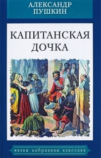 Слушайте бесплатные аудиокниги на русском языке | Audiobukva.ru Пушкин Александр - Капитанская дочка