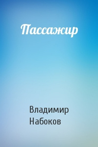 Слушайте бесплатные аудиокниги на русском языке | Audiobukva.ru Набоков Владимир - Пассажир