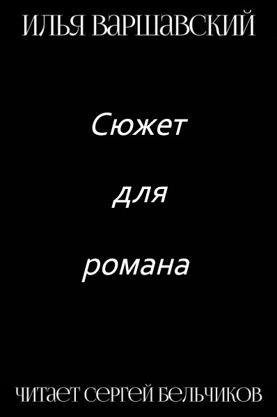 Слушайте бесплатные аудиокниги на русском языке | Audiobukva.ru Варшавский Илья - Сюжет для романа