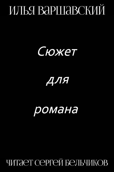 Слушайте бесплатные аудиокниги на русском языке | Audiobukva.ru Варшавский Илья - Сюжет для романа