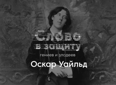 Слушайте бесплатные аудиокниги на русском языке | Audiobukva.ru Курилко Алексей - Оскар Уайльд - литературное падение. Слово в защиту гениев и злодеев.