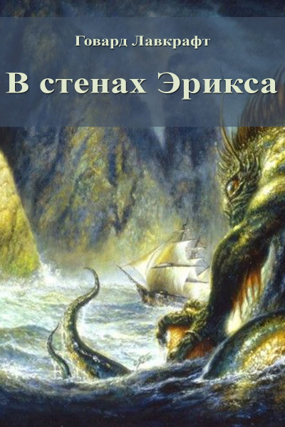Слушайте бесплатные аудиокниги на русском языке | Audiobukva.ru Лавкрафт Говард, Стерлинг Кеннет - В стенах Эрикса