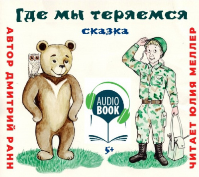 Слушайте бесплатные аудиокниги на русском языке | Audiobukva.ru Ранн Дмитрий - Где мы теряемся Слушайте бесплатные аудиокниги на русском языке | Audiobukva.ru Ранн Дмитрий - Где мы теряемся