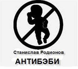 Слушайте бесплатные аудиокниги на русском языке | Audiobukva.ru Родионов Станислав - Антибэби