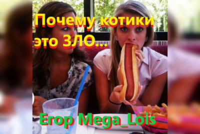 Слушайте бесплатные аудиокниги на русском языке | Audiobukva.ru Mega luis Егор - Почему котики-это зло Слушайте бесплатные аудиокниги на русском языке | Audiobukva.ru Mega luis Егор - Почему котики-это зло