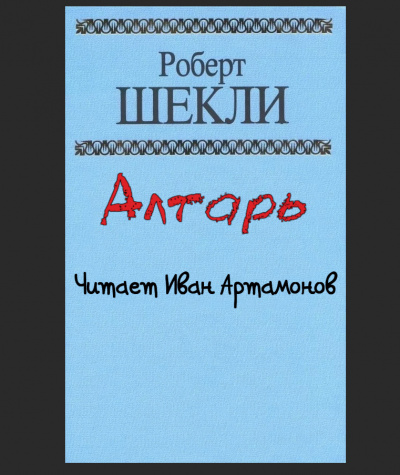 Слушайте бесплатные аудиокниги на русском языке | Audiobukva.ru Шекли Роберт - Алтарь