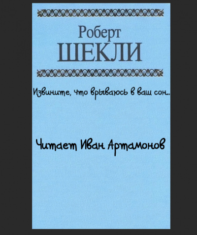 Слушайте бесплатные аудиокниги на русском языке | Audiobukva.ru Шекли Роберт - Извините что врываюсь в ваш сон.. Слушайте бесплатные аудиокниги на русском языке | Audiobukva.ru Шекли Роберт - Извините что врываюсь в ваш сон..