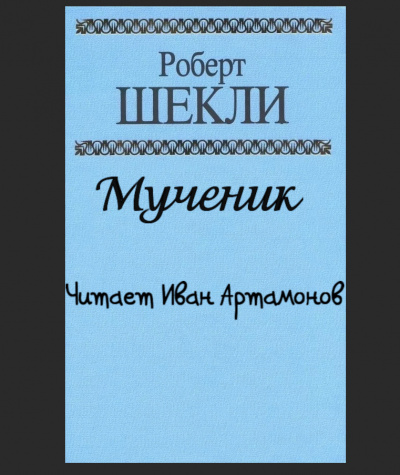 Слушайте бесплатные аудиокниги на русском языке | Audiobukva.ru Шекли Роберт - Мученик