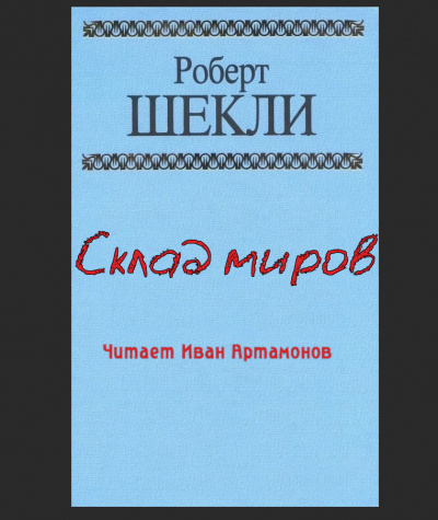 Слушайте бесплатные аудиокниги на русском языке | Audiobukva.ru Шекли Роберт - Склад миров Слушайте бесплатные аудиокниги на русском языке | Audiobukva.ru Шекли Роберт - Склад миров