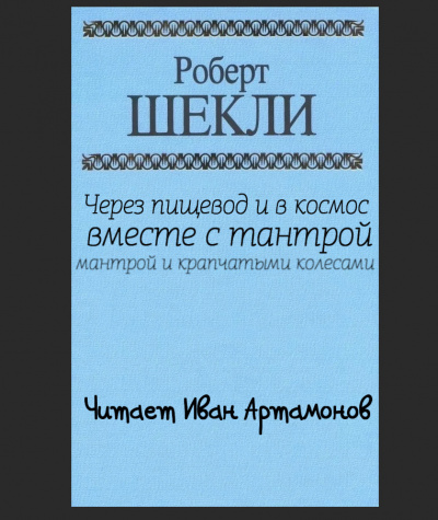 Слушайте бесплатные аудиокниги на русском языке | Audiobukva.ru Шекли Роберт - Через пищевод и в космос с тантрой, мантрой и крапчатыми колёсами.