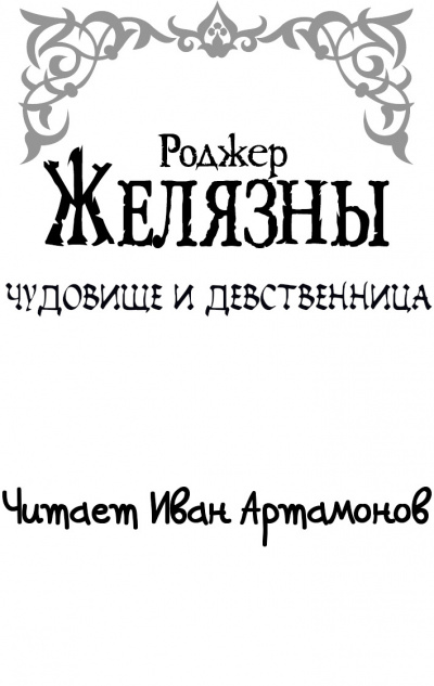 Слушайте бесплатные аудиокниги на русском языке | Audiobukva.ru Желязны Роджер - Чудовище и девственница