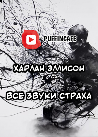 Слушайте бесплатные аудиокниги на русском языке | Audiobukva.ru Эллисон Харлан - Все звуки страха Слушайте бесплатные аудиокниги на русском языке | Audiobukva.ru Эллисон Харлан - Все звуки страха