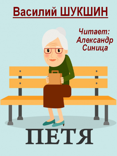 Слушайте бесплатные аудиокниги на русском языке | Audiobukva.ru Шукшин Василий - Петя