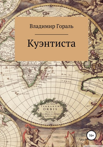 Слушайте бесплатные аудиокниги на русском языке | Audiobukva.ru | Гораль Владимир - Куэнтиста