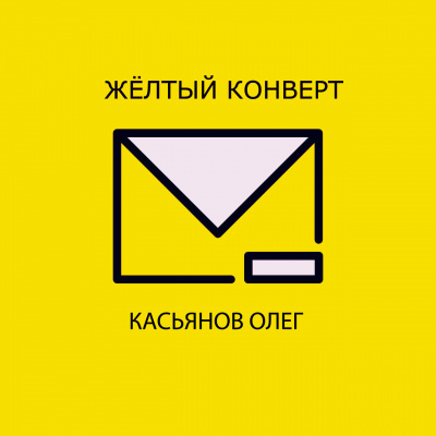 Слушайте бесплатные аудиокниги на русском языке | Audiobukva.ru Касьянов Олег - Желтый конверт