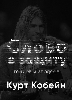 Слушайте бесплатные аудиокниги на русском языке | Audiobukva.ru Курилко Алексей - Курт Кобейн. Слово в защиту гениев и злодеев. (Радио выпуск)