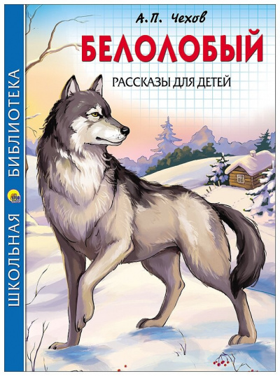 Слушайте бесплатные аудиокниги на русском языке | Audiobukva.ru Чехов Антон - Белолобый