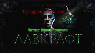 Слушайте бесплатные аудиокниги на русском языке | Audiobukva.ru Лавкрафт Говард - Крадущийся хаос Слушайте бесплатные аудиокниги на русском языке | Audiobukva.ru Лавкрафт Говард - Крадущийся хаос