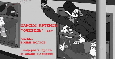 Слушайте бесплатные аудиокниги на русском языке | Audiobukva.ru Артемов Максим - Очередь Слушайте бесплатные аудиокниги на русском языке | Audiobukva.ru Артемов Максим - Очередь