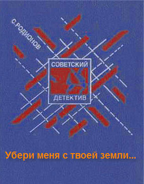Слушайте бесплатные аудиокниги на русском языке | Audiobukva.ru Родионов Станислав - Убери меня с твоей земли