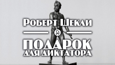 Слушайте бесплатные аудиокниги на русском языке | Audiobukva.ru Шекли Роберт - Подарок для диктатора