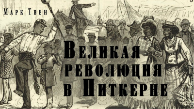 Слушайте бесплатные аудиокниги на русском языке | Audiobukva.ru Твен Марк - Великая революция в Питкерне Слушайте бесплатные аудиокниги на русском языке | Audiobukva.ru Твен Марк - Великая революция в Питкерне
