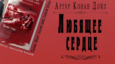 Слушайте бесплатные аудиокниги на русском языке | Audiobukva.ru Дойл Артур Конан - Любящее сердце