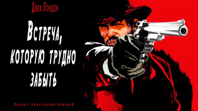 Слушайте бесплатные аудиокниги на русском языке | Audiobukva.ru Лондон Джек - Встреча которую трудно забыть Слушайте бесплатные аудиокниги на русском языке | Audiobukva.ru Лондон Джек - Встреча которую трудно забыть