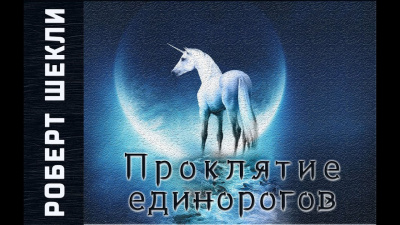 Слушайте бесплатные аудиокниги на русском языке | Audiobukva.ru Шекли Роберт - Проклятие единорогов