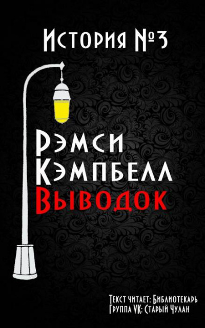 Слушайте бесплатные аудиокниги на русском языке | Audiobukva.ru Кэмпбелл Рэмси - Выводок