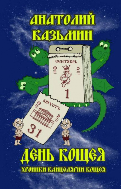 Слушайте бесплатные аудиокниги на русском языке | Audiobukva.ru Казьмин Анатолий - День Кощея Слушайте бесплатные аудиокниги на русском языке | Audiobukva.ru Казьмин Анатолий - День Кощея