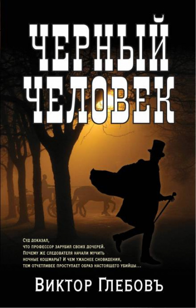 Слушайте бесплатные аудиокниги на русском языке | Audiobukva.ru Глебов Виктор - Чёрный человек Слушайте бесплатные аудиокниги на русском языке | Audiobukva.ru Глебов Виктор - Чёрный человек