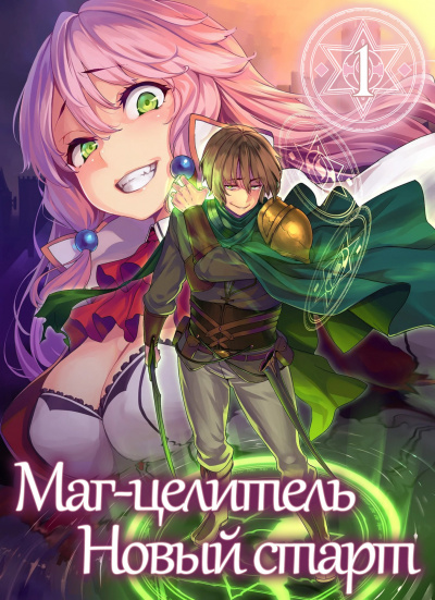 Слушайте бесплатные аудиокниги на русском языке | Audiobukva.ru Руи Цукиё - Маг-целитель. Возвращение героя Слушайте бесплатные аудиокниги на русском языке | Audiobukva.ru Руи Цукиё - Маг-целитель. Возвращение героя