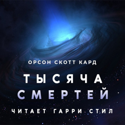 Слушайте бесплатные аудиокниги на русском языке | Audiobukva.ru Кард Орсон Скотт - Тысяча смертей